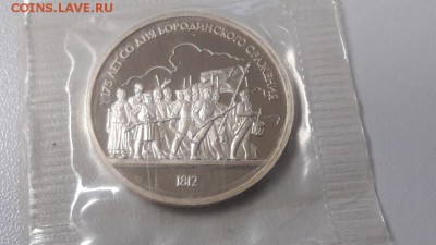 1р 1987г Бородино(солдаты) пруф запайка, до 30.12 - С Бородино солд-1