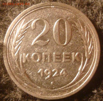 20 копеек 1924. До 26.12.18. 22-00 Мск. - DSC03681.JPG