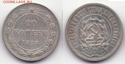 20 копеек 1923 (с1Рубля) до 27.12 до 22.00мск - 20к1923