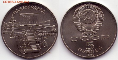 5 рублей 1990 Матенадаран (с1Рубля) до 27.12 до 22.00мск - 5р1990 матенадоран