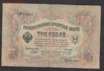 Россия 3 рубля образца 1905 г Шипов  Морозов - 267