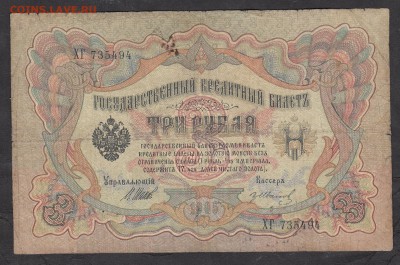 Россия 3 рубля образца 1905 г Шипов  Иванов - 264