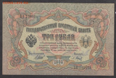 Россия 3 рубля образца 1905 г Шипов  Барышев - 259