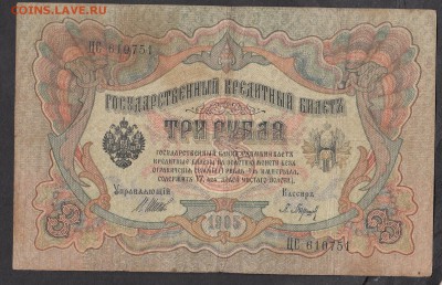 Россия 3 рубля образца 1905 г Шипов  Барышев - 257