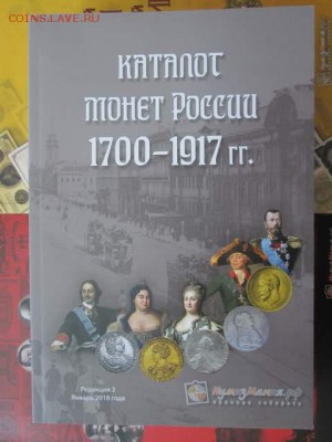 Каталог монет России 1700-1917, фикс - нумизмания-империя.JPG