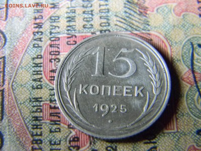 15 копеек 1925 - Изображение 5514