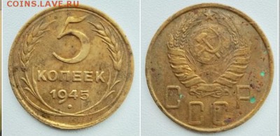 5 копеек 1945 года. ДВЕ монеты. До 30.12.18, до 21.00 мск - 45п