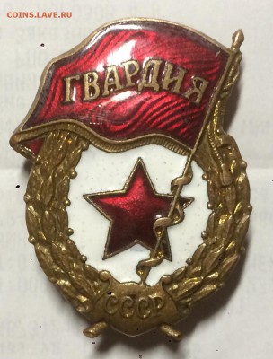 Знак гвардия недорого до 30.12.18 в 22.00 по мск - B50BBC82-B435-4C62-9C4D-40235DE785EE