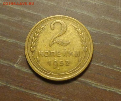 2 копейки 1952 еще одна до 01.01, 22.00 - 2 к 1952_1