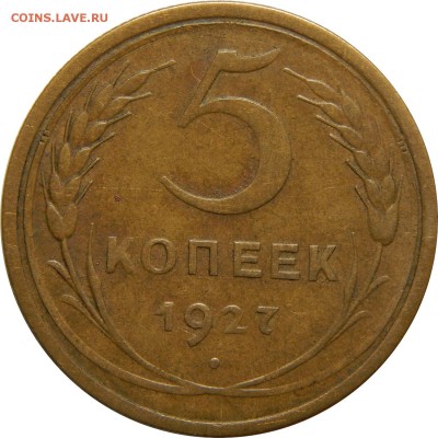 5 клпеек 1927, очень хороший! До 30 декабря 22-30 - DSCN1535.JPG