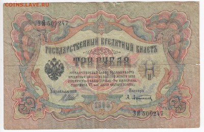 3 рубля 1905 г. Шипов-Афанасьев до 01.01 в 22.00 - IMG_20181226_0013