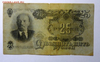 25 руб 1947 №1 - P1110548.JPG