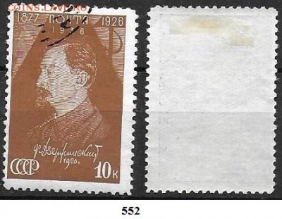 СССР 1937. ФИКС. №552. Дзержинский 10 к. - 552