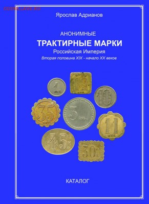 Анонимная трактирная марка 15 копеек №2314 до 2 янв 2019 - Обложка-2018