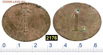 Анонимная трактирная марка 1 копейка №2176 до 2 янв 2019 - 2176