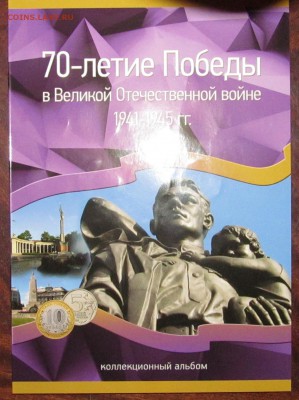 Полный набор "70 лет Победы", 40 монет UNC, в новом альбоме. - IMG_3398.JPG