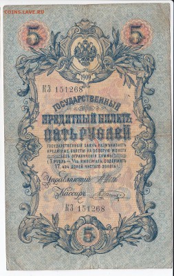5 рублей 1909 г. ШИПОВ-ШАГИН до 02.01 в 22.00 - IMG_20181227_0001