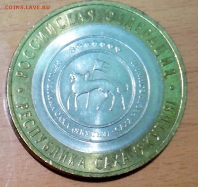 10 рублей 2006 г. БИМ Республика Саха(Якутия  до 02.01 - DSCN3138.JPG