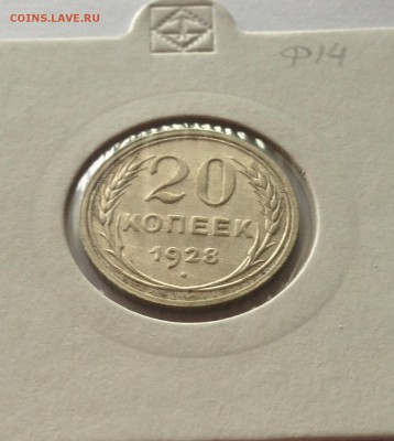 20 копеек 1928г.(2) , до 03.01.19г. - 2028-11