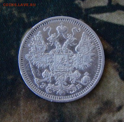 15 копеек 1908 г. СПБ ЭБ. Николай II. - DSCN9056.JPG