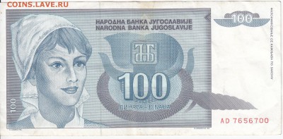 ЮГОСЛАВИЯ - 100 динаров 1992 г. до 03.01 в 22.00 - IMG_20181228_0002