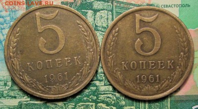 5 копеек 1961г. до 03.01.2019г. 22-00 Мск. - IMG_1014.JPG