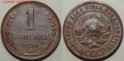 1 копейка 1924 до 30.12.18 в 22.00 - 1 коп 1924 -30-21.10.16