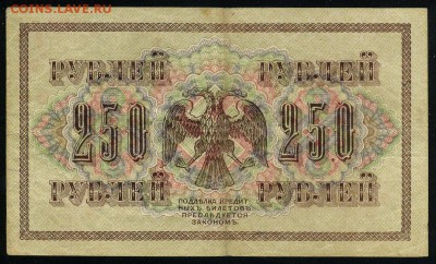 250 рублей 1917 Шагин АА 034 до 04 01 2019 в 20 12 мск - Ш2