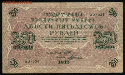 250 рублей 1917 Шагин АА 034 до 04 01 2019 в 20 12 мск - Ш1