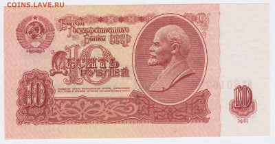 10 рублей образца 1961 года (Выпуск I "ЯВ") до 4.01.2019г. - IMG_0006