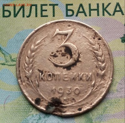 3коп. 1930г. до 01-01-2019г. - 20181106_133507-1