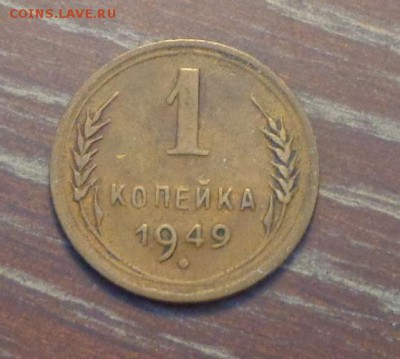 1 копейка 1949 до 4.01, 22.00 - 1 коп 1949_1