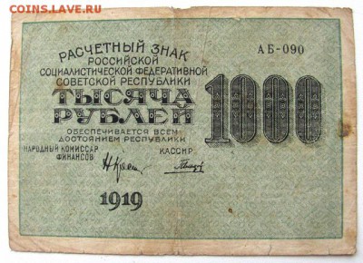 расчетный знак 1000р. 1919г. - IMG_0182.JPG