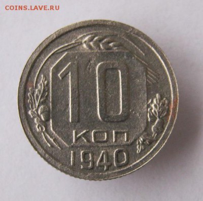 10 коп 1940г. до 4.01 в 22-00 - IMG_3442.JPG