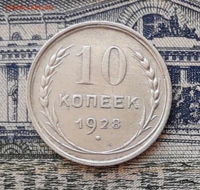 10 копеек 1928 до 01-01-2019 до 22-00 по Москве - 2 Р