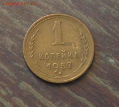 1 копейка 1957 до 6.01, 22.00 - 1 коп 1957_1