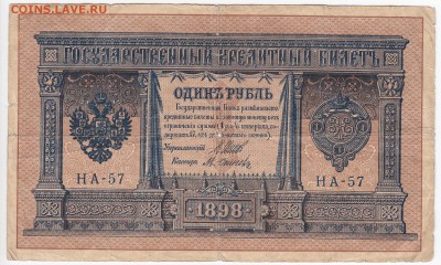 1 рубль 1898 г. Шипов-Осипов до 06.01 в 22.00 - IMG_20181231_0002