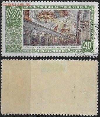 СССР 1952. ФИКС. №1713. Станция метро "Комсомольская" - 1713