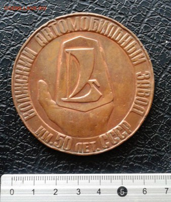Медаль в честь пуска завода ВАЗ 1973г. меньше. до 5.01.19 - 2019-01-02 14.52.29