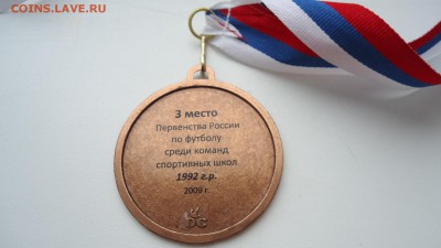 МЕДАЛЬ 3-Е МЕСТО ПЕРВЕНСТВА РОССИИ ПО ФУТБОЛУ 2009 - DSC05132.JPG