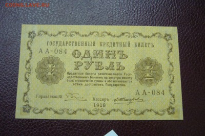 1 рубль 1918 - 05-01-19 - 23-10 мск - P2030407.JPG