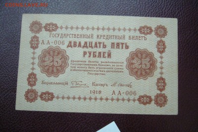 25 рублей 1918 - 05-01-19 - 23-10 мск - P2030442.JPG