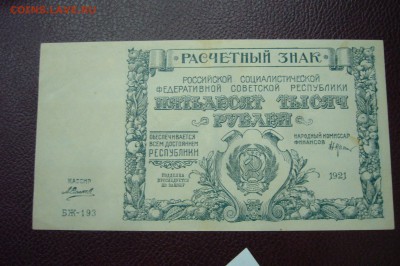 50000 рублей 1921 года - 05-01-19 - 23-10 мск - P2030500.JPG
