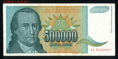Югославия 500000 динар 1993 аunc 09.01.19. 22:00 мск - 2