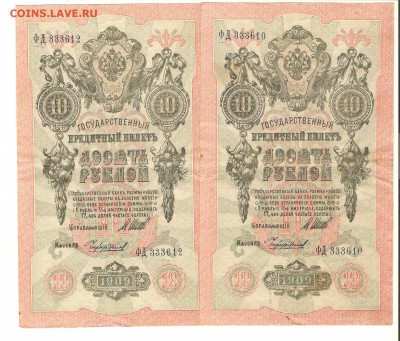 Боны 10руб.1909г. (4шт.) и 3р.1905г.-до 06.01.19. 22-22 - 003