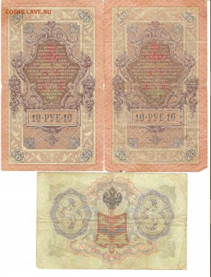 Боны 10руб.1909г. (4шт.) и 3р.1905г.-до 06.01.19. 22-22 - 002