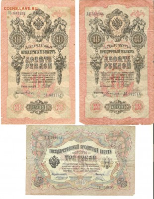 Боны 10руб.1909г. (4шт.) и 3р.1905г.-до 06.01.19. 22-22 - 001