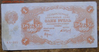 1 руб 1922 г. до 9.01.19 в 22 ч 00 мин по МСК - DSCN0056.JPG