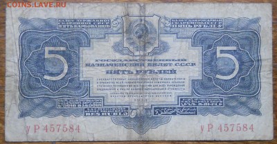 5 рублей 1934 г до 9.01.19 в 22 ч. 00 мин.по МСК - DSCN0514.JPG