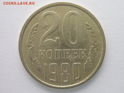 20 копеек 1980г., шт. 3.1, Ф:138, до 06.01.19г., 21.00 - P1010930.JPG